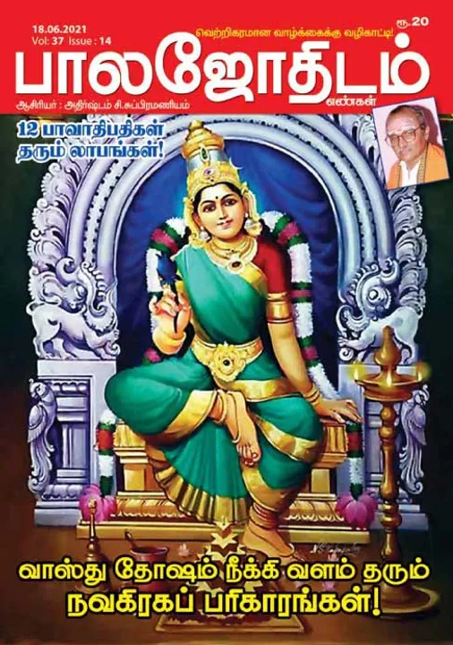 பாலஜோதிடம் 18-06-2021