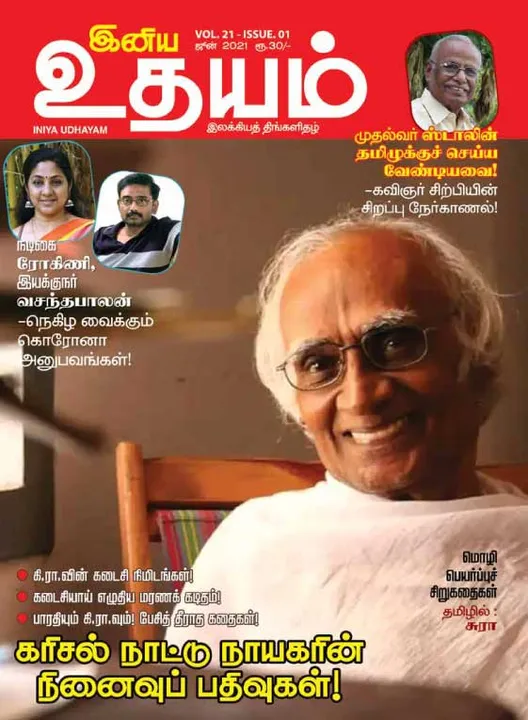  இனிய உதயம் 2021 ஜூன் மாத இதழை இலவசமாக படிக்க