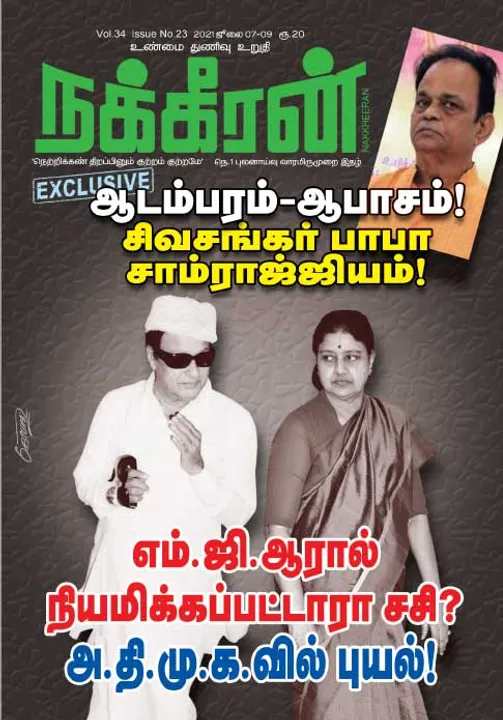  நக்கீரன் 07-07-2021 