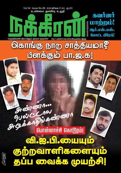  நக்கீரன் 17-07-2021
