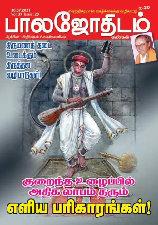  பாலஜோதிடம் 30-07-2021