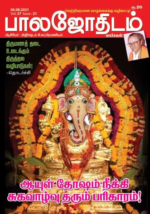  பாலஜோதிடம் 06-08-2021