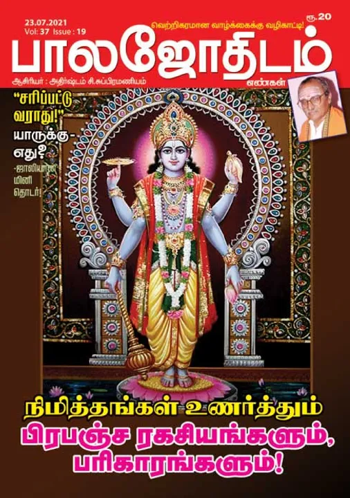  பாலஜோதிடம் 23-07-2021