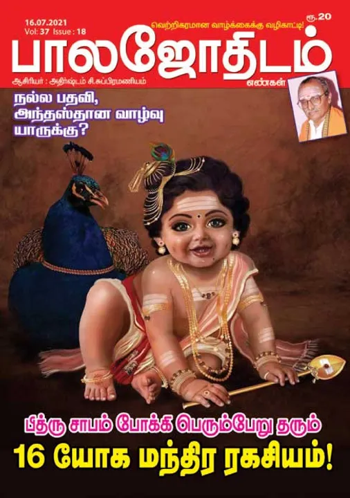  பாலஜோதிடம் 16-07-2021