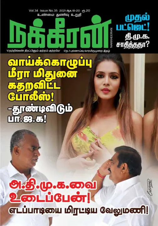  நக்கீரன் 18-08-2021