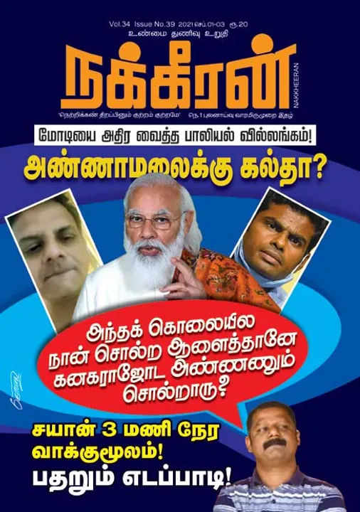  நக்கீரன் 01-09-2021
