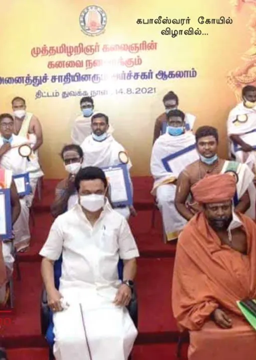  அனைத்து சாதியினரும் அர்ச்சகர்! ஸ்டாலின் அரசின் செஞ்சுரி நாள் சிக்ஸர்!
