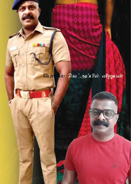  போலி போலீஸ் அதிகாரி! சீரழிந்த பெண்கள்!