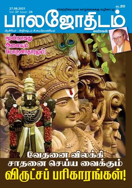  பாலஜோதிடம் 27-08-2021