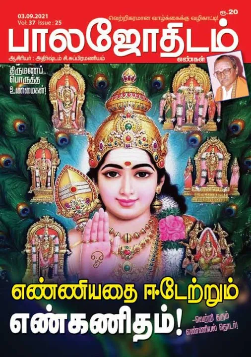  பாலஜோதிடம் 03-09-2021