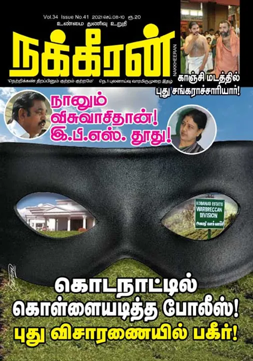  நக்கீரன் 08-09-2021