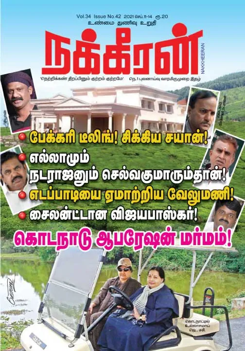  நக்கீரன் 11-09-2021