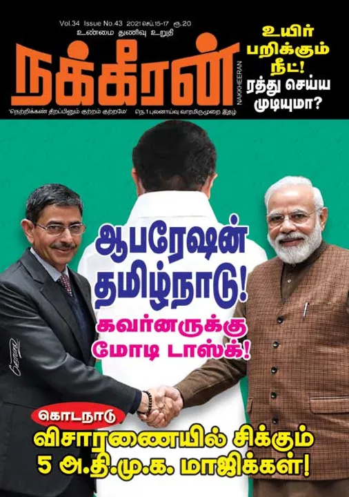  நக்கீரன் 15-09-2021