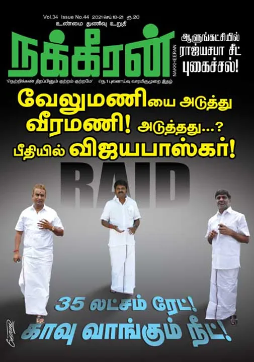  நக்கீரன் 18-09-2021