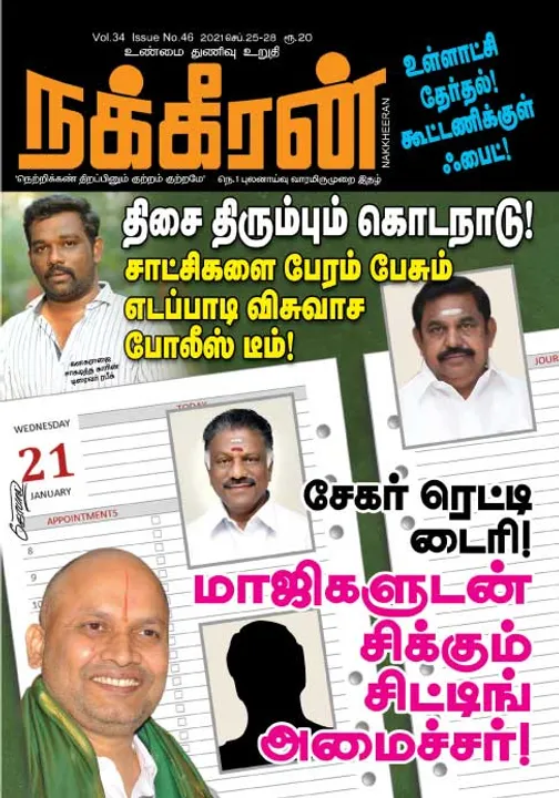  நக்கீரன் 25-09-2021