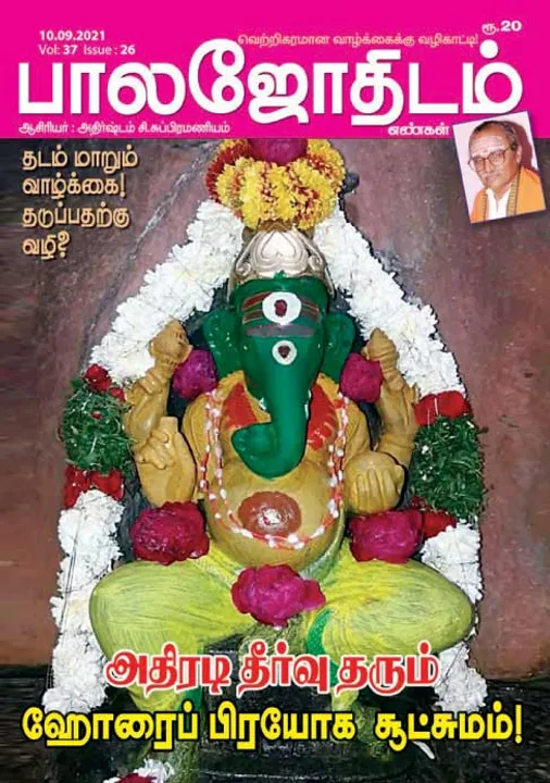  பாலஜோதிடம் 10-09-2021