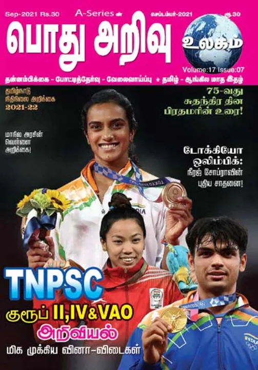  பொது அறிவு  01-09-2021