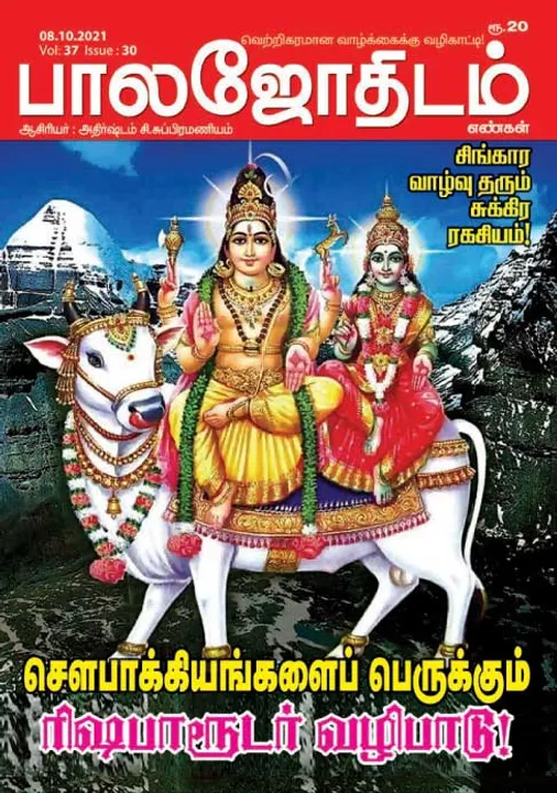  பாலஜோதிடம் 08-10-2021