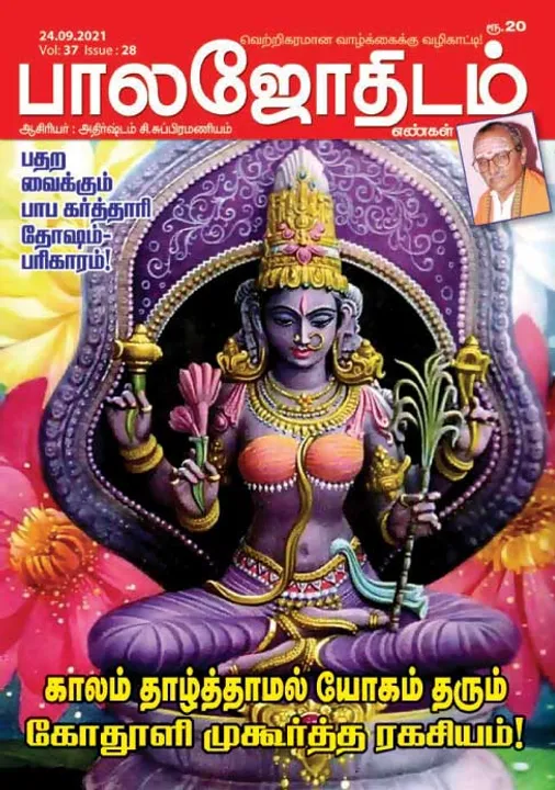  பாலஜோதிடம் 24-09-2021