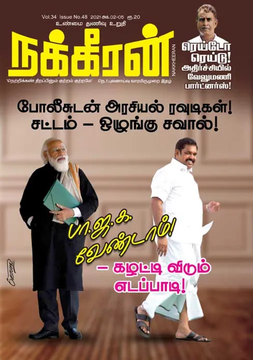  நக்கீரன் 02-10-2021