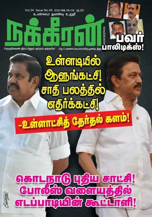  நக்கீரன் 06-10-2021