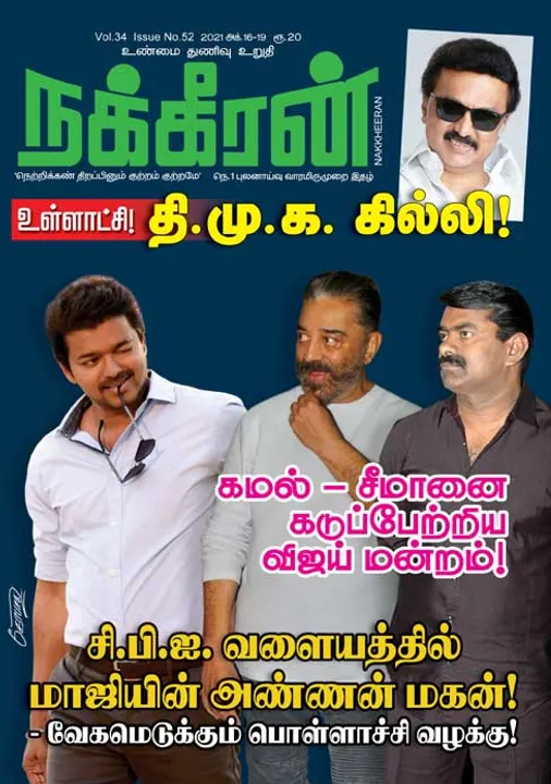  நக்கீரன் 16-10-2021