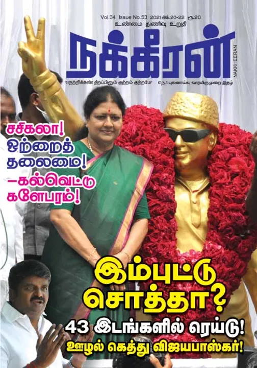  நக்கீரன் 20-10-2021