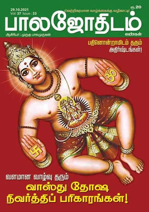  பாலஜோதிடம் 29-10-2021