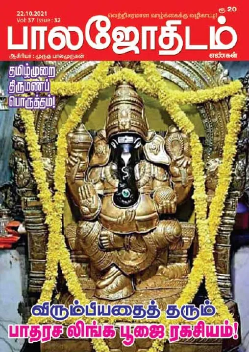  பாலஜோதிடம் 22-10-2021