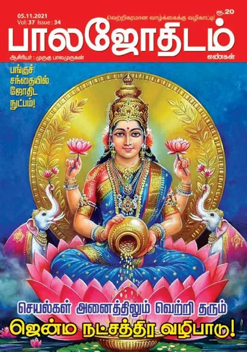  பாலஜோதிடம் 05-11-2021