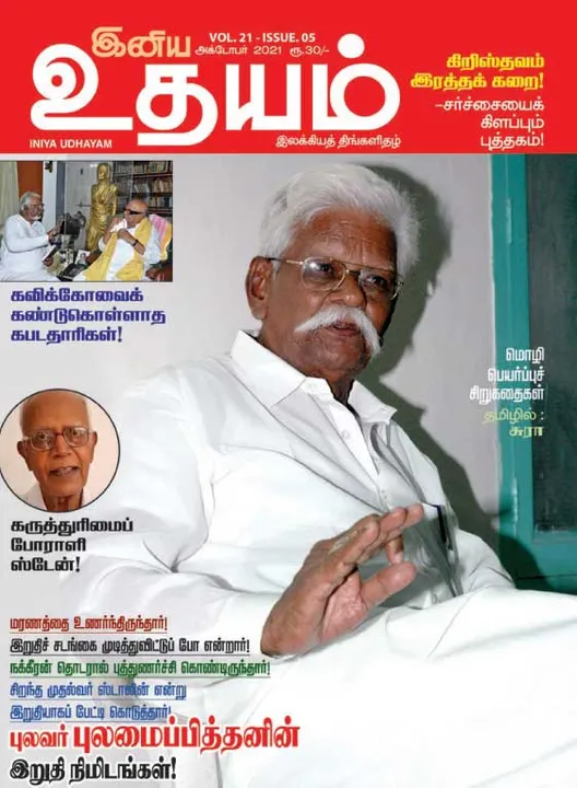  இனிய உதயம் 01-10-2021