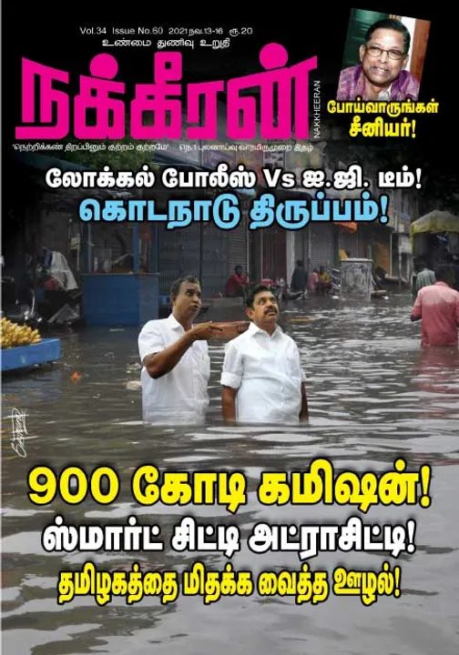 நக்கீரன் 13-11-2021