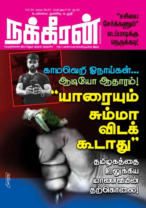  நக்கீரன் 17-11-2021