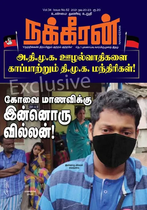  நக்கீரன் 20-11-2021