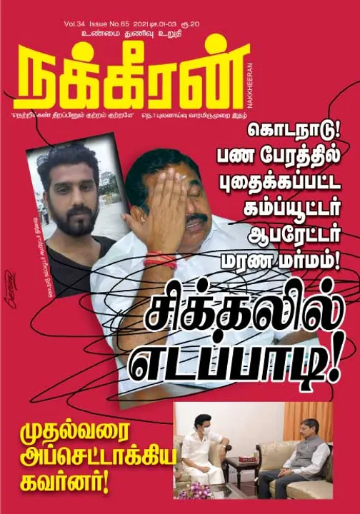  நக்கீரன் 01-12-2021