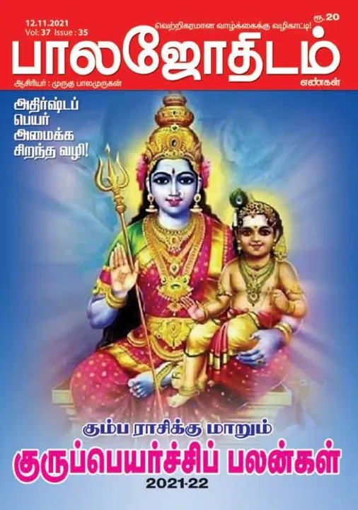  பாலஜோதிடம் 12-11-2021