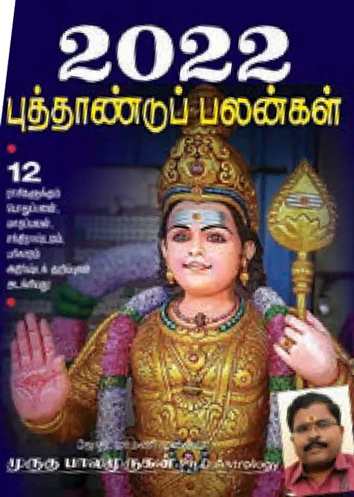  2022 புத்தாண்டுப் பலன்கள்