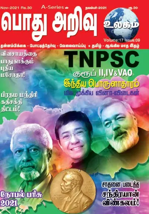  பொது அறிவு 01-11-2021