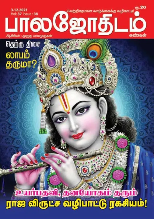  பாலஜோதிடம் 03-12-2021