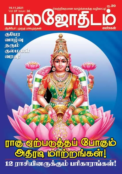  பாலஜோதிடம் 19-11-2021