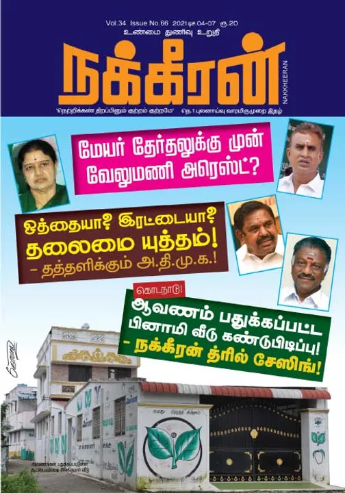  நக்கீரன் 04-12-2021