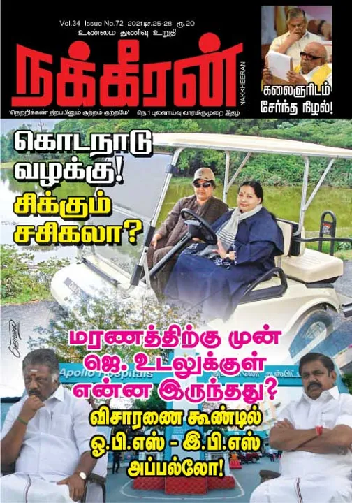  நக்கீரன் 25-12-2021