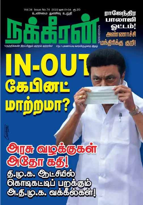  நக்கீரன் 01-01-2022