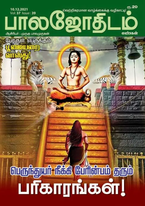  பாலஜோதிடம் 10-12-2021