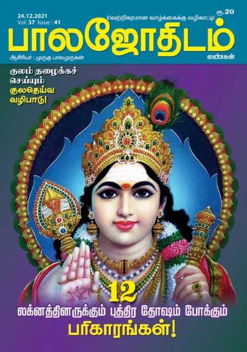  பாலஜோதிடம் 24-12-2021