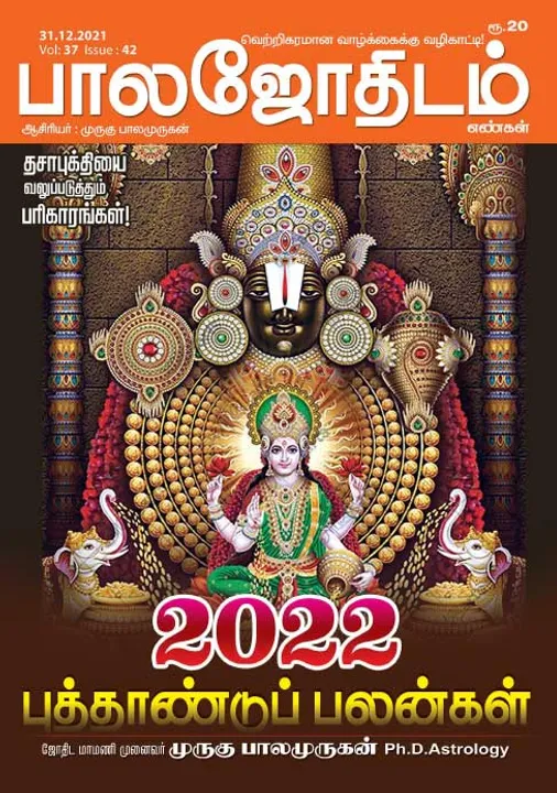  பாலஜோதிடம் 31-12-2021