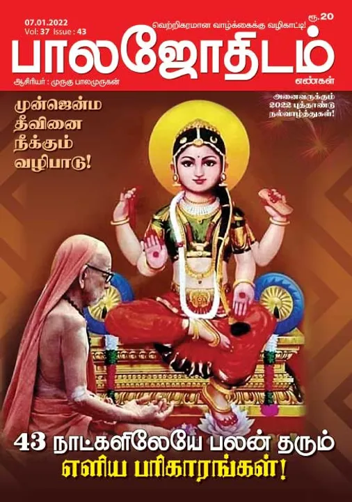  பாலஜோதிடம் 07-01-2022
