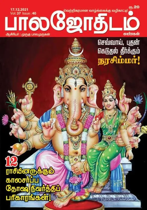  பாலஜோதிடம் 17-12-2021