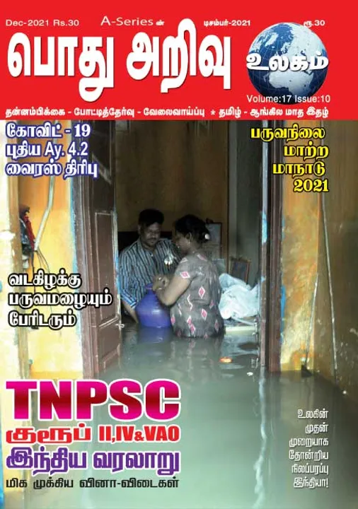  பொது அறிவு 01-12-2021