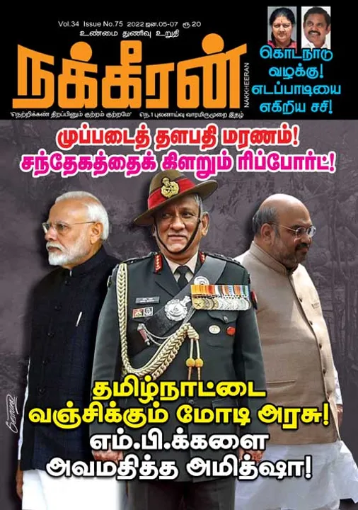  நக்கீரன் 05-01-2022